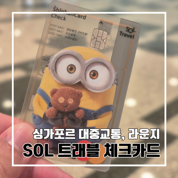  싱가포르 여행 꿀팁 : 신한은행 쏠 SOL 트래블 체크카드 혜택 정리 l 해외결제, MRT 대중교통, 공항 라운지 이용법