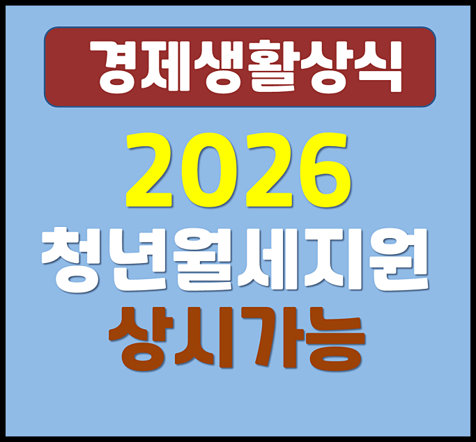  2026년 청년 월세 지원 상시가능 지원금액 신청조건과 방법