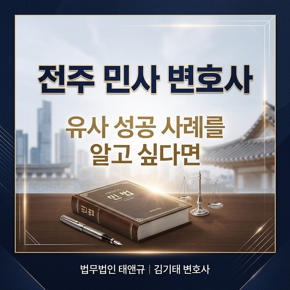 전주민사변호사 유사 성공사례를 알고싶다면