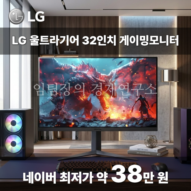 최저가 약 38만 원! LG 울트라기어 게이밍모니터 32인치 32GS75Q QHD 180Hz IPS패널 가성비 컴퓨터 데....
