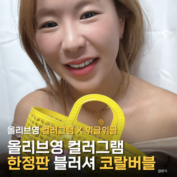  "올리브영 한정판이라 더 귀해" 컬러그램 X 위글위글 콜라보 블러셔 11 코랄버블 발색 후기