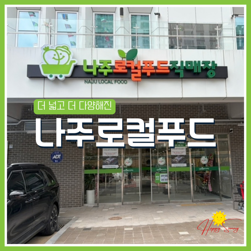 더 넓고 다양해진 나주로컬푸드직매장 방문기 (위치/주차)