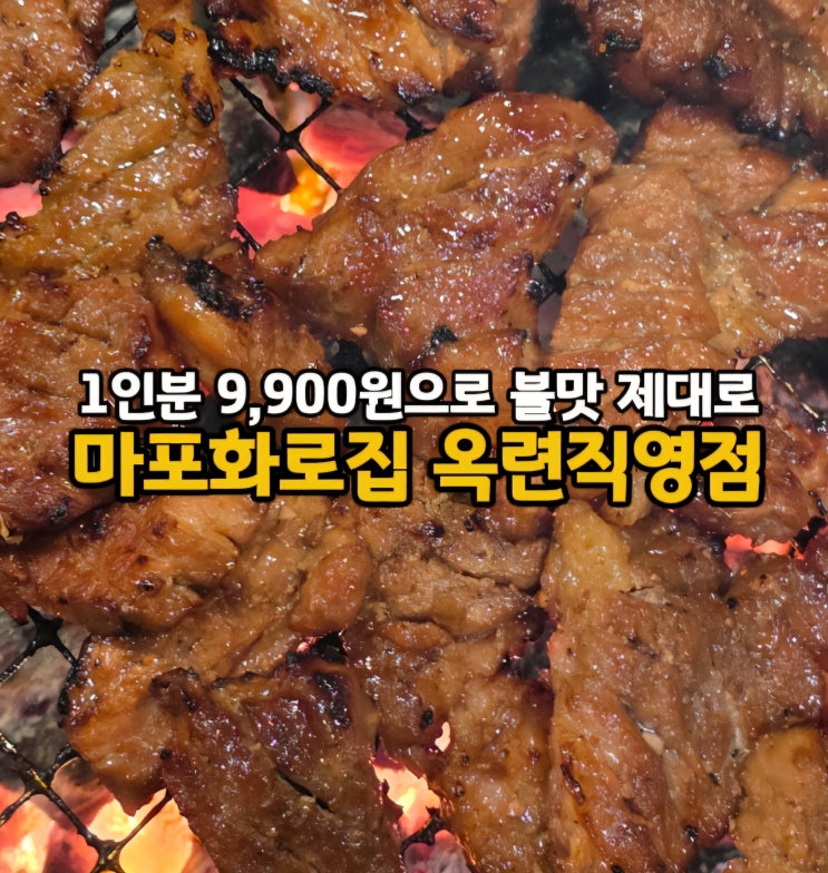  1인분 9,900원 옥련동 고기집 마포화로집 옥련직영점, 단체모임하기 좋은 옥련동 맛집