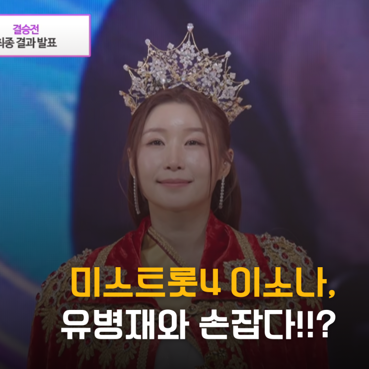  미스트롯4 이소나, 유병재와 손잡았다? 유선수 매니지먼트 행