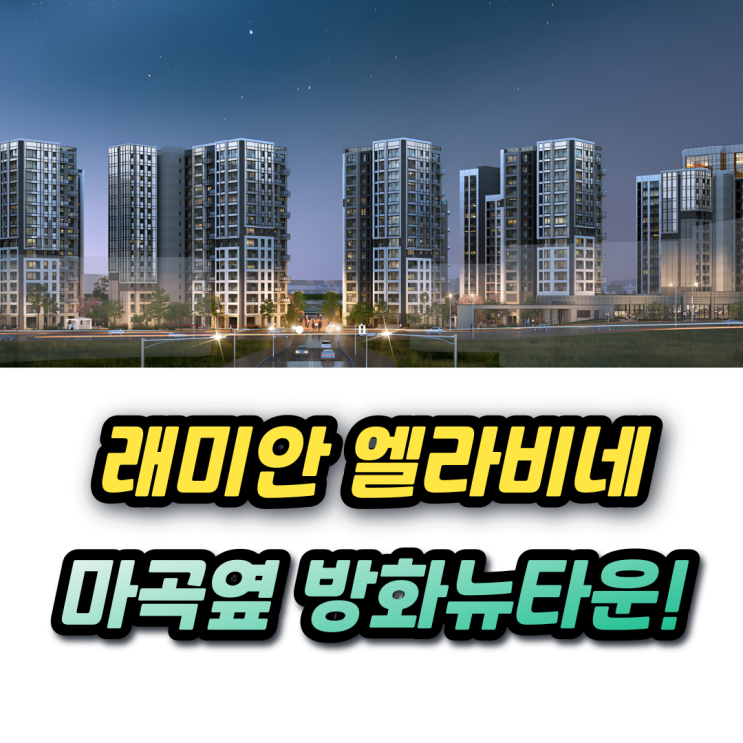  래미안 엘라비네 방화뉴타운 대장 등장! 분양가와 1주택자 추첨물량!