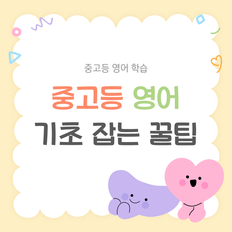  중고등 영어학원 비용 아끼고 기초 잡는 꿀팁!