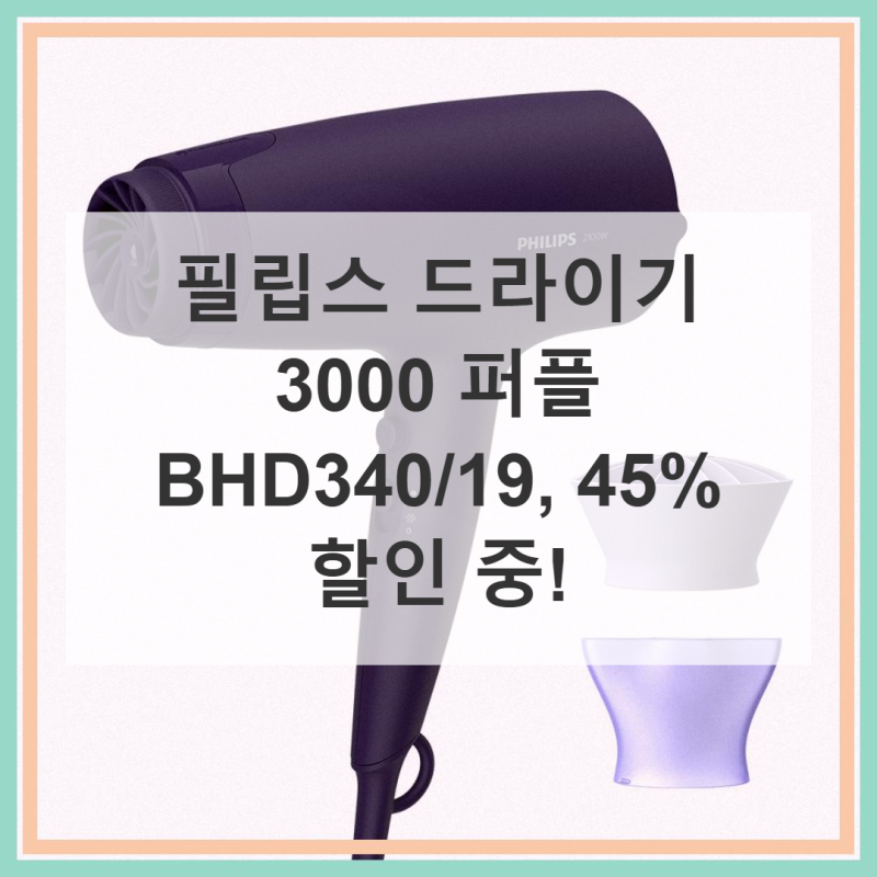 필립스 드라이기 3000, 45% 할인? 제대로 알아봤어요!