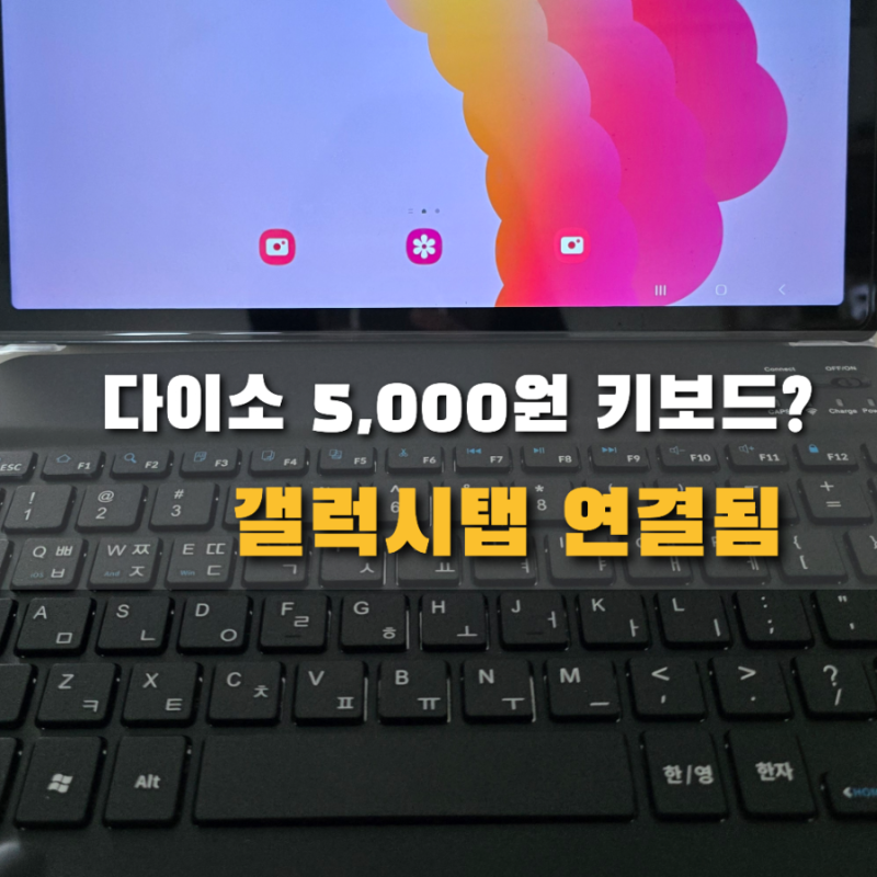 다이소 5,000원 블루투스 키보드… 갤럭시 탭 연결해보니 의외였다