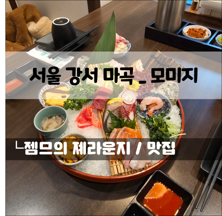 마곡 맛집, 모미지 | 회식과 데이트를 위한 완벽한 프라이빗 룸 이자카야