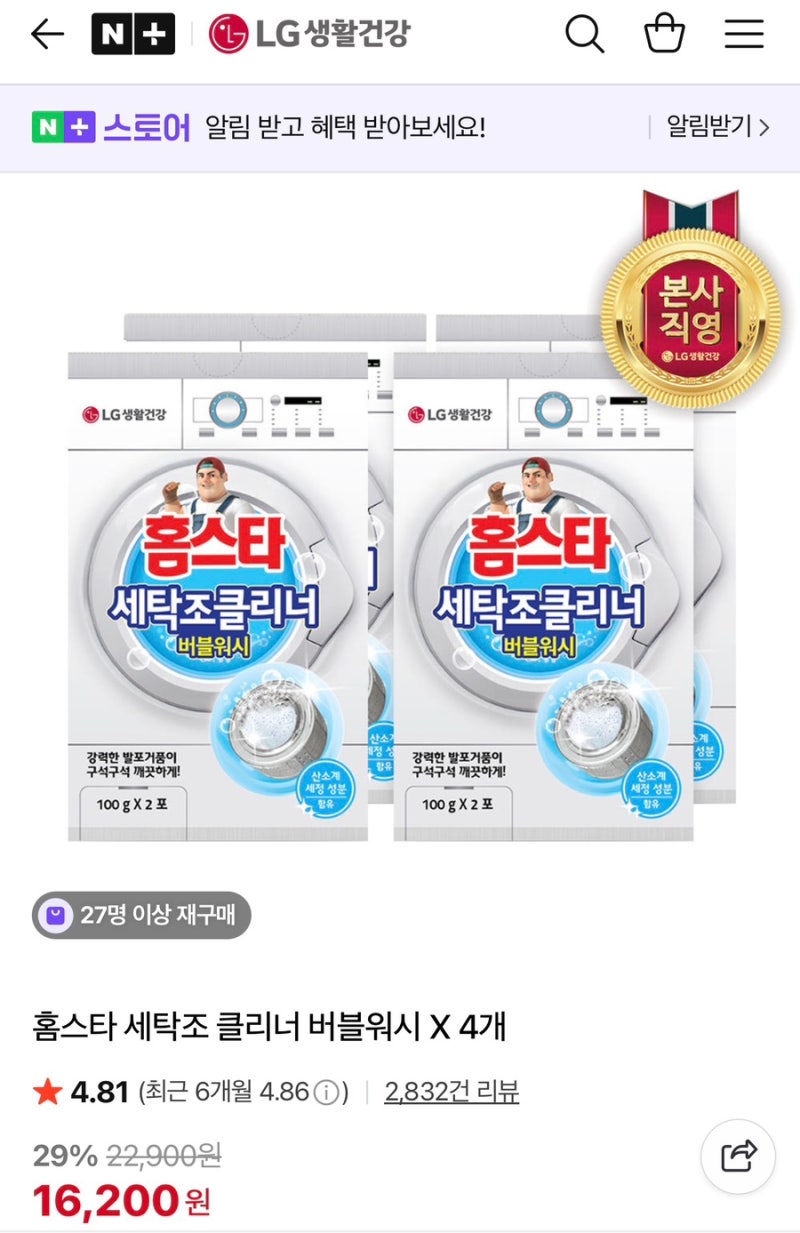 엘지워시타워 통살균 세탁조 청소 후기 - 홈스타 세탁조클리너버블워시(LG생활건강)