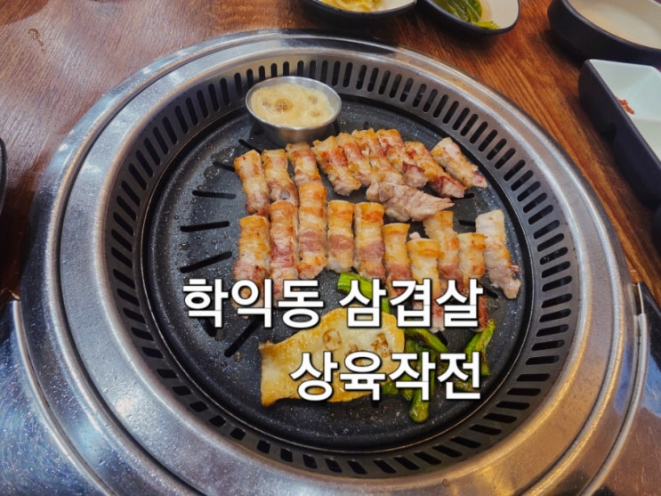  인천 학익동 삼겹살 상육작전 그릴링 서비스로 편하게 먹는 맛집