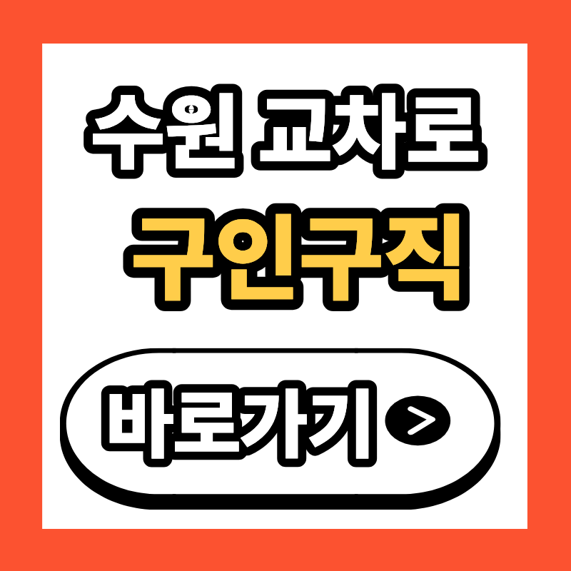 수원 교차로 구인구직 바로가기｜수원 일자리 채용정보 찾는 방법