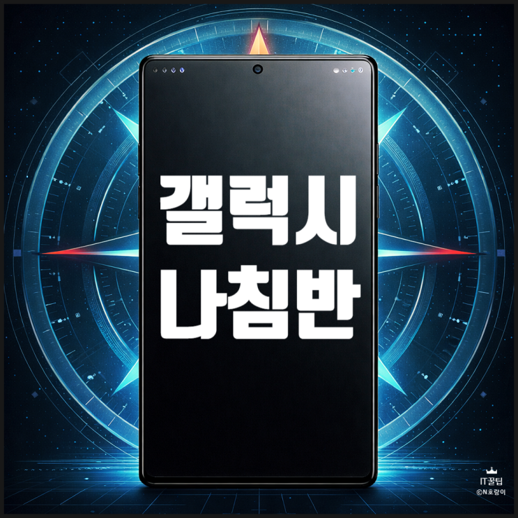  갤럭시 나침반 어플 설치 없이 보는 법