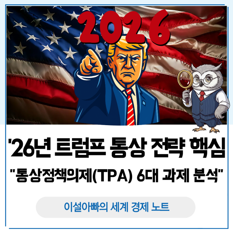  미국의 2026년 통상정책의제(TPA) 6대 과제 분석: 트럼프 통상 전략의 핵심