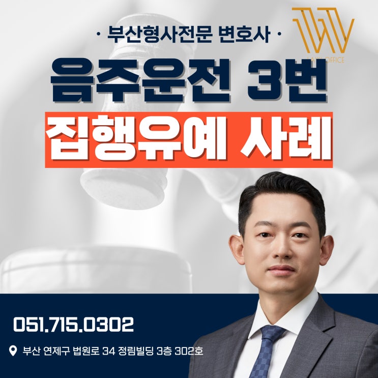  김해음주운전변호사상담 3회 집행유예 가능할까?