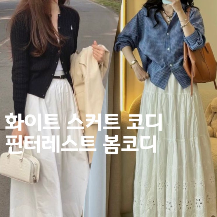  화이트 스커트 코디 모음, 핀터레스트 봄코디 참고