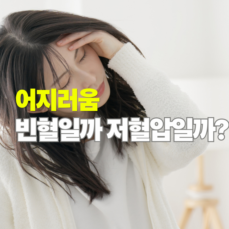  빈혈인 줄 알았는데 저혈압? 비슷하지만 다른 증상 차이