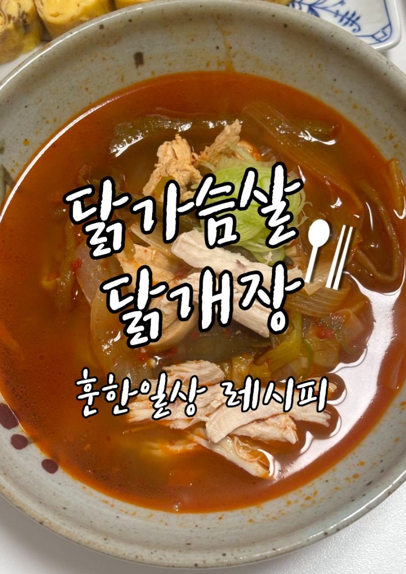 닭가슴살 닭개장 레시피｜담백하면서 얼큰한 닭가슴살 요리