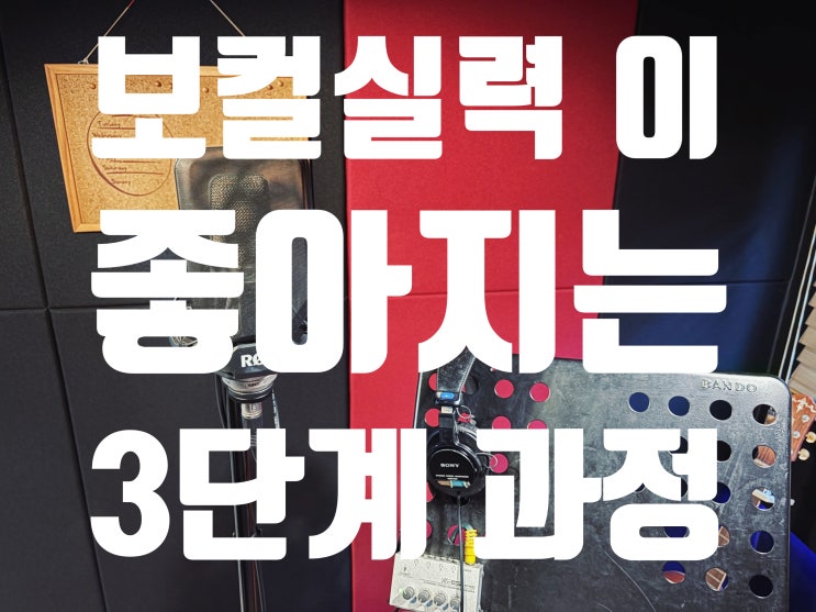  사당보컬학원  노래가 ‘떡상’하는 3단계 과정: 당신의 목소리는 죄가 없다