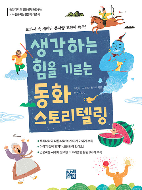  [책 리뷰] 생각하는 힘을 기르는 동화 스토리텔링 - 교과서 속 재미난 동서양 고전이 쏙쏙!