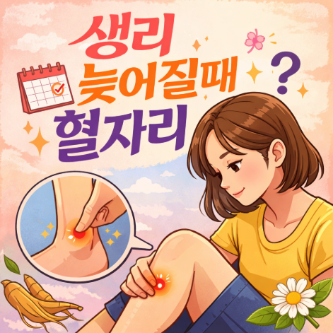  생리 늦어질때 혈자리 어디일까? 삼음교 위치와 지압 방법 정리