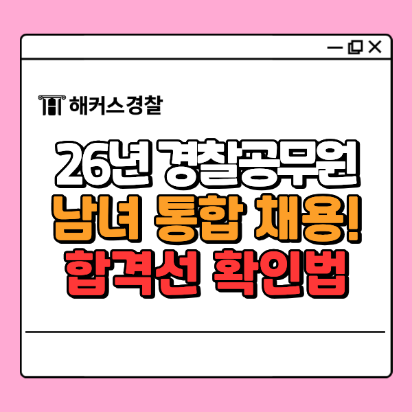  경찰공무원 채용, 남녀 통합 첫 시행! 예상되는 변화는? (26년 1차 합격컷 당일 확인하기)