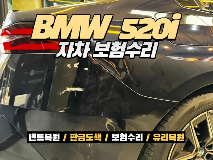  인천 BMW수리 G60 520i 리어휀다 판금도색 자차보험 사고수리 복원