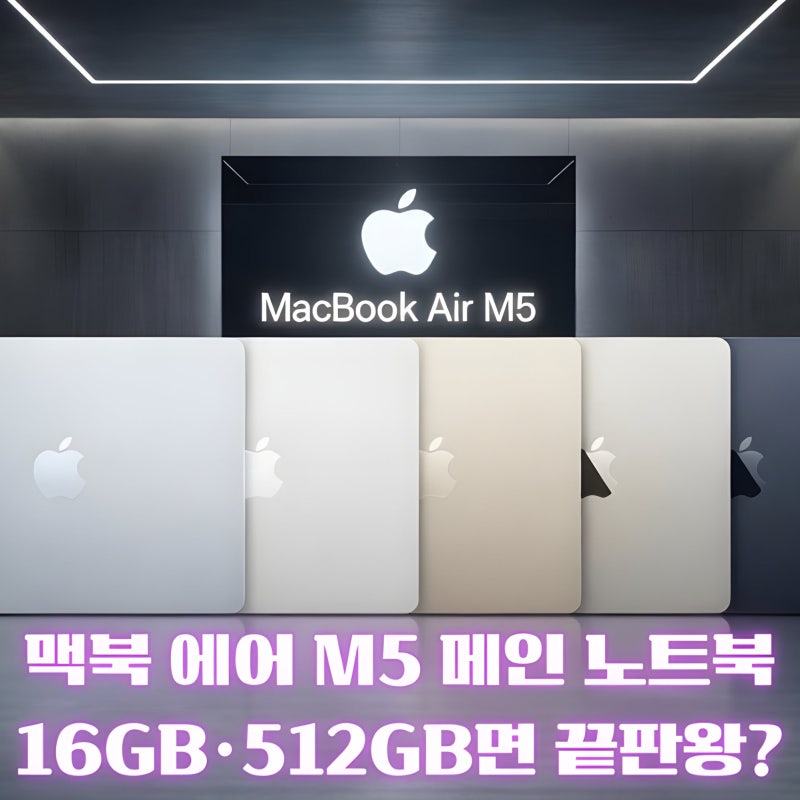 맥북 에어 M5 한국 가격·스펙 총정리 │ 13인치·15인치, M1·M2·M4 업그레이드 가이드