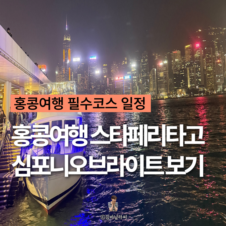  홍콩여행 필수코스 스타페리 타고 침사추이 심포니오브라이트 보기