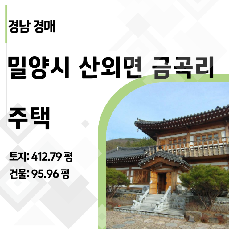  "아파트값에 대저택을" 밀양 산외면 금곡리 반값 전원주택 경매 가이드