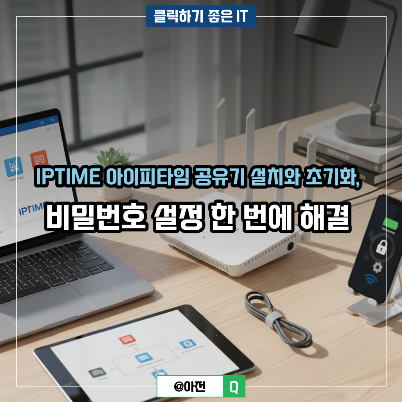 IPTIME 아이피타임 공유기 설치와 초기화, 비밀번호 설정 한 번에 해결 : 네이버 블로그