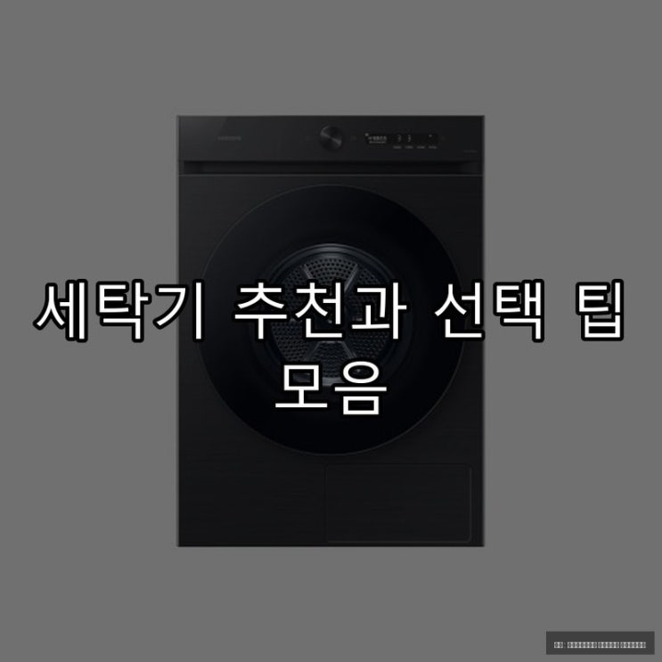  세탁기 추천과 선택 팁 모음