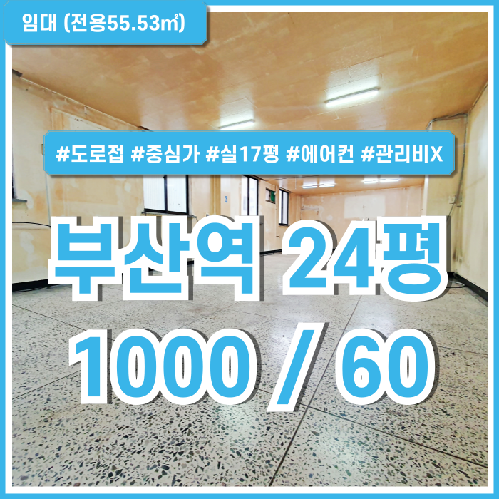  [임대] 부산역사무실 실평수 넓고 관리비 없는 초량동20평대오피스 에어컨 도어락 도로변 내부 새로 인테리어해드리는 곳!