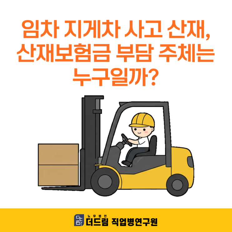  임차 지게차 사고 산재, 산재보험금 부담 주체는 누구일까?