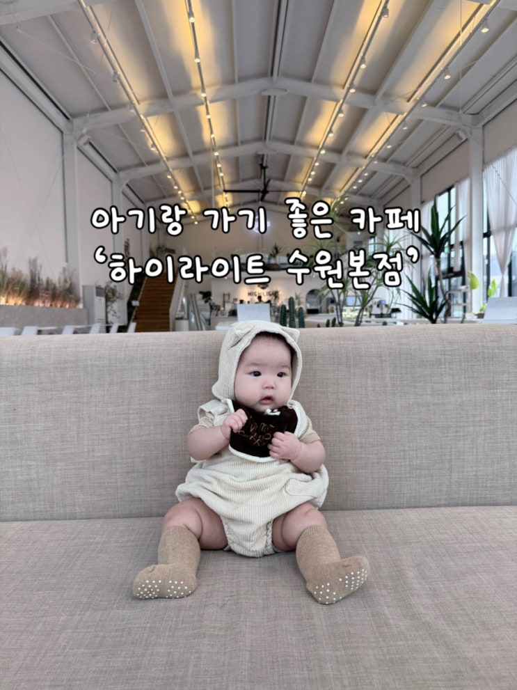  수원 아기랑 가기 좋은 카페 | 기갈대 있음 | 하이라이트 수원본점