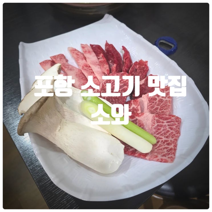  [재방문] 포항 소고기 맛집 『 소와 』 스페셜 모듬, 된장찌개 솔직후기