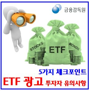  ETF광고 체크포인트 (ft. 투자자 유의사항) : 목표수익률, 합성총보수, 투자위험, 원금손실, 은행예금, 환차손익, 해외주식형, 테마재간접, 만기매칭형, 금현물, 괴리율