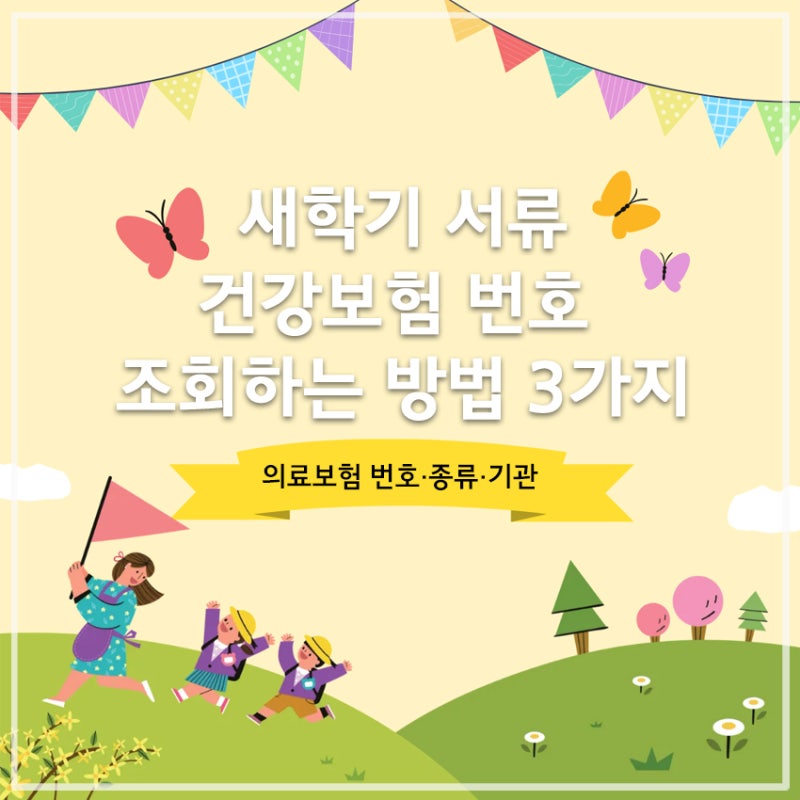 새학기 서류 건강보험 번호·종류·기관 확인 방법 3가지
