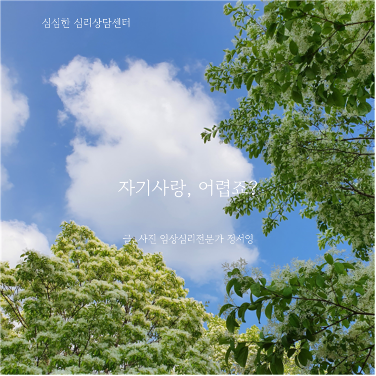  자기사랑은 왜 이렇게 어려울까요?