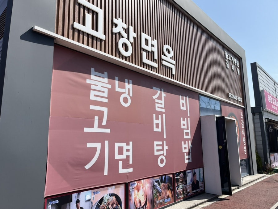 고창면옥 평동점 사진 1