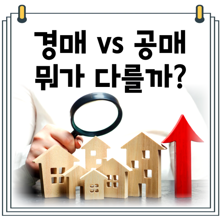  경매 공매 차이 뭐가 다를까?｜진행·입찰·명도 한눈에 정리