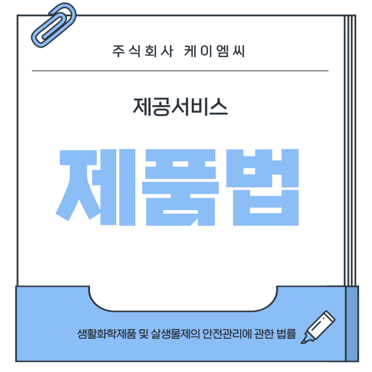  [ 주식회사 케이엠씨 ] 생활화학제품 및 살생물제의 안전관리에 관한 법률(화학제품안전법) 제공서비스