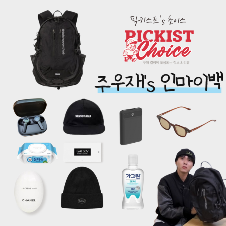  [광고] 주우재 가방 속 찐템 공개! 왓츠인마이백 손민수 아이템