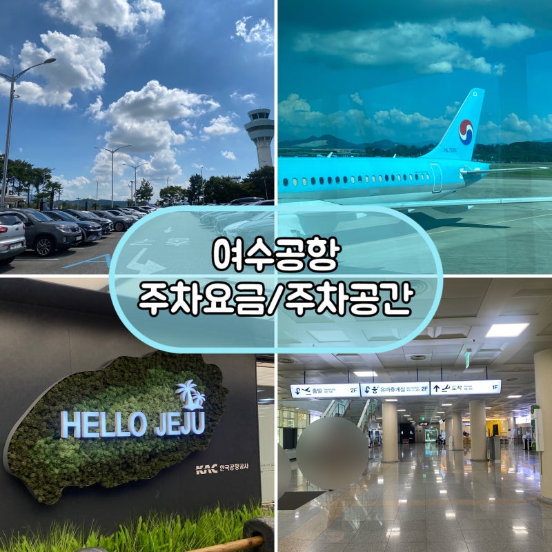 여수공항 리얼 후기(여수에서 제주도행 / 주차장, 맛집, 주차시설, 주차요금)