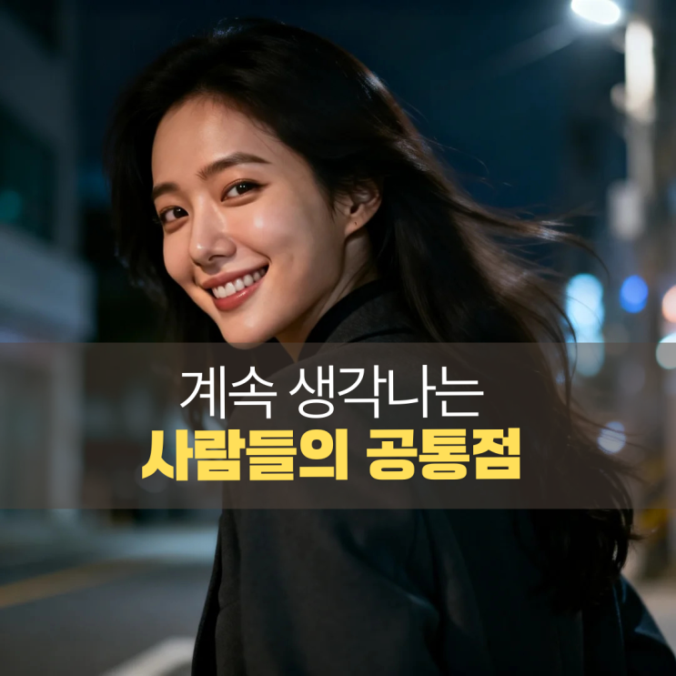  한 번 만났을 뿐인데 계속 생각나는 사람 특징 3가지