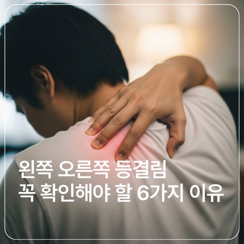왼쪽 오른쪽 등결림 심할 때 확인해야 할 원인 6가지