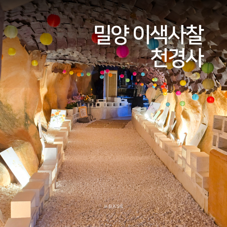  밀양 봄 여행 코스 추천, 천경사 이색 동굴 사찰 봄여행 가족나들이