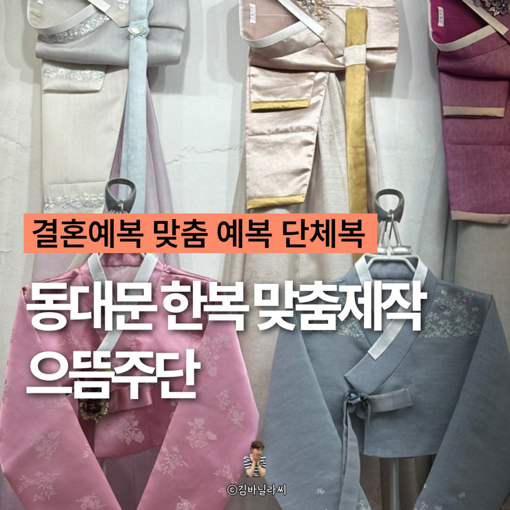  동대문 한복 으뜸주단 동대문종합상가 결혼식 맞춤제작