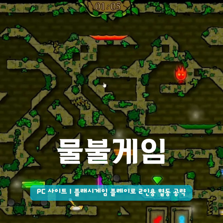 물불게임 PC 사이트 | 플래시게임 플레이로 2인용 협동 공략