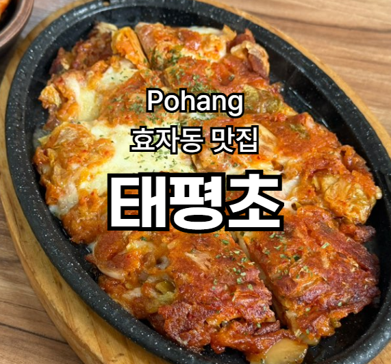 태평초 효자점 사진 1